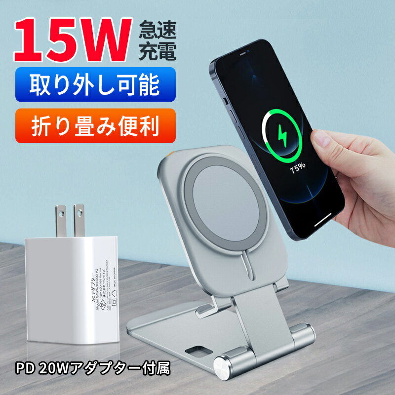 ワイヤレス充電器 マグネット Magsafe 充電器 15W 急速 iPhone 15/14/13/12 Pro Max Miniシリーズ対応 折りたたみ コンパクト 置くだけ充電 Qi急速充電 type-c 5W 7.5W 10W 充電スタンド 20W USB-Cアダプター付属 PSE認証済