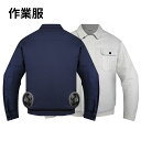 【最新型】作業服 ウェア 空調作業着 空調扇風服 日焼け止め 通気 速乾 汗臭を抑える UV対策 熱中症対策 アウトドア …