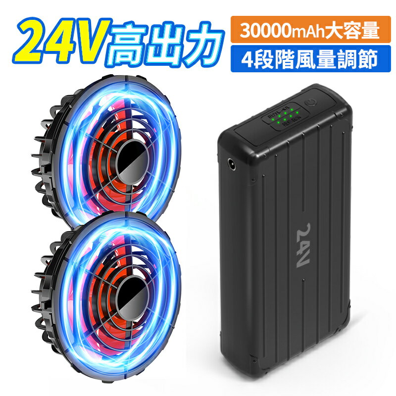 青空 調 作業服 バートル 挑戦 バッテリー セット 24V高電圧出力 4段階風速調節 30000mAh 大容量 LED液晶ディスプレイ搭載 長い稼働時間 急速充電器付き 熱中症対策 暑さ対策 ファン付きベスト ファン付きパンツ ファン付きウェア ファン付きベスト用 日本語取扱説