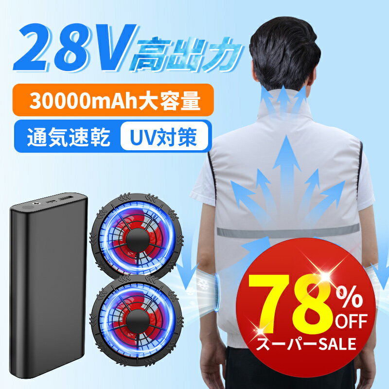 【2023進化版】空調作業服 ベスト 30000mAhバッテリー付属 空調 服 ファン2個付き 3段階風量調節可 長時間稼働 日焼け止め 強力風量 低騒音 通気 速乾 汗臭を抑える サイズ調整可 UV対策 熱中症対策 現場工事 釣り 男女兼用 4ヶ月保証のサムネイル