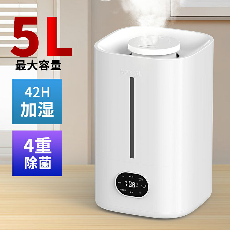 加湿器 卓上 加湿器 大容量 5L 加湿機 超音波式 加熱式 ハイブリッド加湿器 空気清浄機 4重除菌 6段階調節 卓上加湿器 上部給水 湿度設定 自動湿度調節 空焚き防止 UVライト除菌 高温除菌 おしゃれ 次亜塩素酸水対応 アロマ対応 切タイマー設定 省エネ