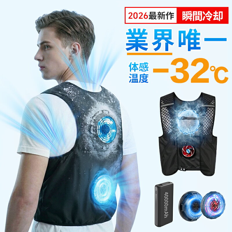 【2026超大冷却面＋Max-32℃＋4段階調節】 空調ベスト 空調作業服 40000mAhバッテリー ペルチェベスト DC9V超高出力 冷却プレート付 空調ウェア 夏対策 空調 服セット 空調扇風服 エアコン服 冷却ベスト 撥水 USB給電 男女兼用 屋外/屋内 外仕事 熱中症対策