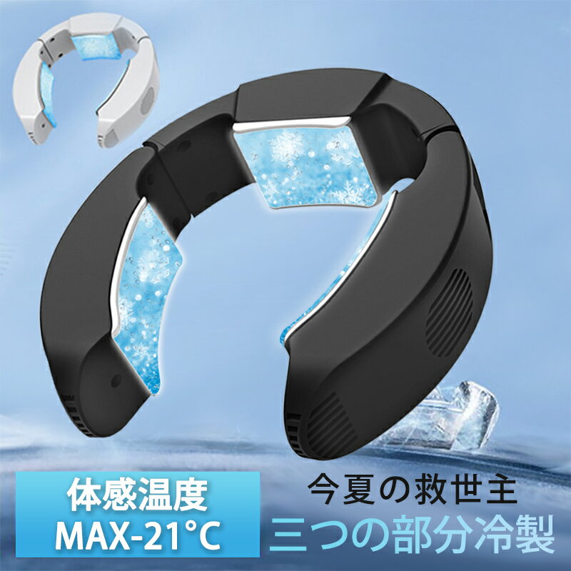 【楽天1位★最新型】ネッククーラー 首掛け扇風機 瞬間冷却 半導体冷却 三つの部分冷製 冷却プレート ペルチェ素子 -21℃瞬冷 USB給電 軽量 サイズ調整可 折り畳め式 ハンズフリー 熱中症対策 ネッククーラー モード調節 アウトドア/家庭/オフィス/スポーツ/運転/作業用