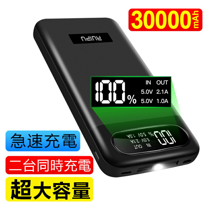 【楽天1位】モバイルバッテリー 大容量 急速充電 30000mAh 懐中電灯 持ち運び便利 急速充電器 3つ入力ポート 2つUSB出力ポート(1A+2.1A) LCD残量表示 スマホ充電器 軽量 薄型 地震/災害/旅行/出張/緊急用などの必携品 長持ち(ブラック)139 防災 PSE認証済 6ヶ月保証