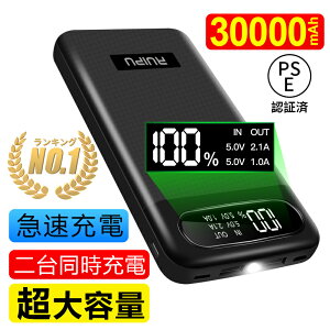 【楽天1位】モバイルバッテリー 大容量 急速充電 30000mAh 懐中電灯 持ち運び便利 急速充電器 3つ入力ポート 2つUSB出力ポート(1A+2.1A) LCD残量表示 スマホ充電器 軽量 薄型 地震/災害/旅行/出張/緊急用などの必携品 長持ち(ブラック) 防災 PSE認証