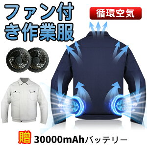 楽天1位★14冠達成】ファン付きウェア ファン付き作業服 30000mAhバッテリ付属 パワフル 3段階風量調節可 大風量 3D立体循環送風 肌寒い サイズ調節可 通気性 長時間稼働 長袖 日焼け止め USB給電 PSE認証 簡単取り付け 男女兼用 グレー/ネイビー 屋外 外仕事 農作業 釣り