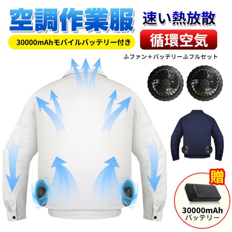 【2022夏新品】 空調作業服 30000mAhバッテリー付属 ファン2個 パワフル 3段階風量調節可 大風量 3D立体循環送風 肌寒い サイズ調節可 通気性 薄型 長時間稼働 長袖 日焼け止め USB給電 PSE認証 簡単取り付け 男女兼用 2色 グレー/ネイビー 屋外/屋内 外仕事 農作業 釣り