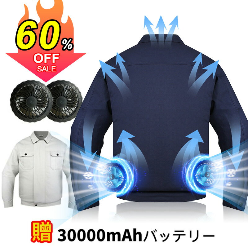 60%OFF】ファン付きウェア ファン付き作業服 30000mAhバッテリ付属 パワフル 3段階風量調節可 大風量 3D立体循環送風 肌寒い サイズ調節可 通気性 長時間稼働 長袖 日焼け止め USB給電 PSE認証 簡単取り付け 男女兼用 グレー/ネイビー 屋外 外仕事 農作業 釣り 父の日