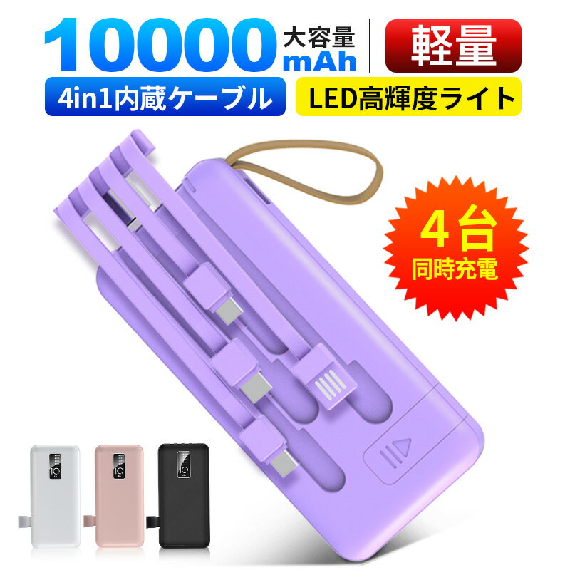 無くなり次第終了 モバイルバッテリー 大容量 軽量 小型 薄型 10000mAh スマホ 充電器 急速充電 4本ケーブル内蔵 4台同時充電可 三つ入力ポート 高輝度LEDランプ 内蔵ケーブル交換可 スタンド…