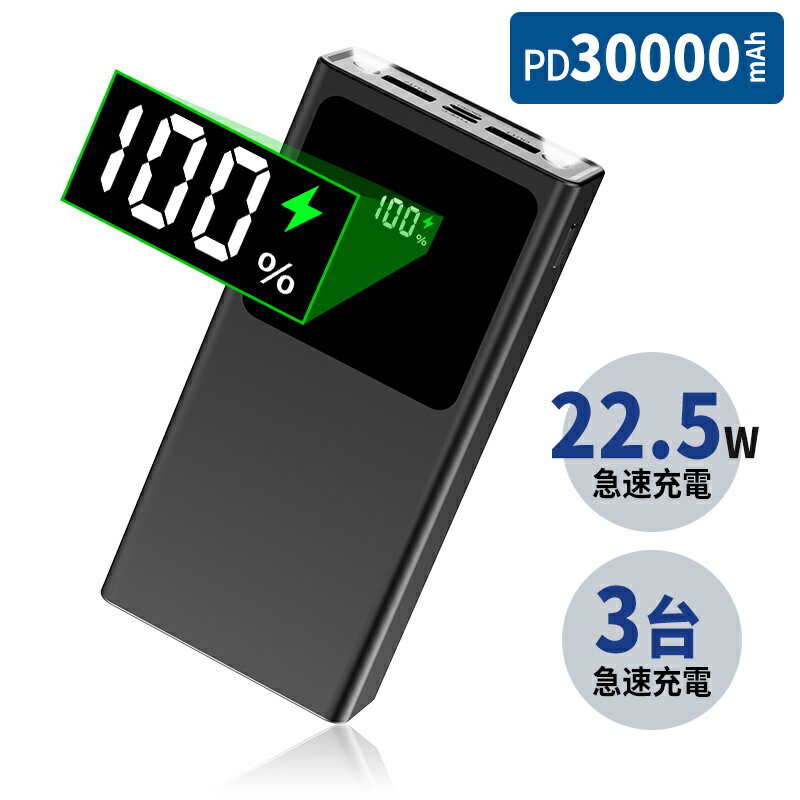 モバイルバッテリー 22.5W急速充電 30000mAh 大