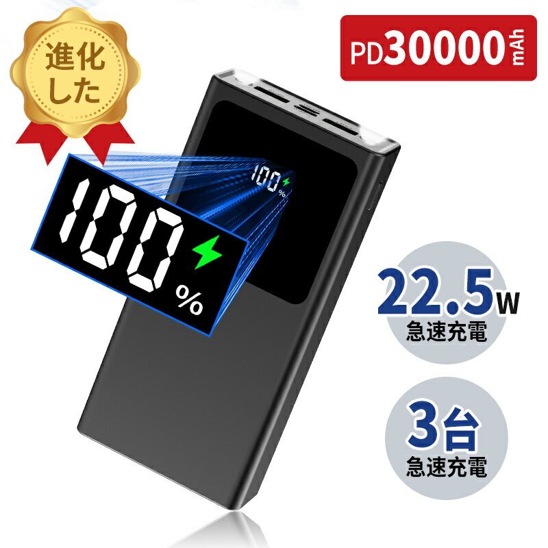 ★モバイルバッテリー 22.5W急速充電 30000mAh大容量 3つ出力ポート(5V4.5A) 2つ入力ポート(5V3A) 懐中電灯 持ち運び便利 急速充電器 LCD残量表示 スマホ充電器 軽量 薄型 地震/災害/旅行/出張/緊急用などの必携品 長持ち(ブラック) 防災 PSE認証