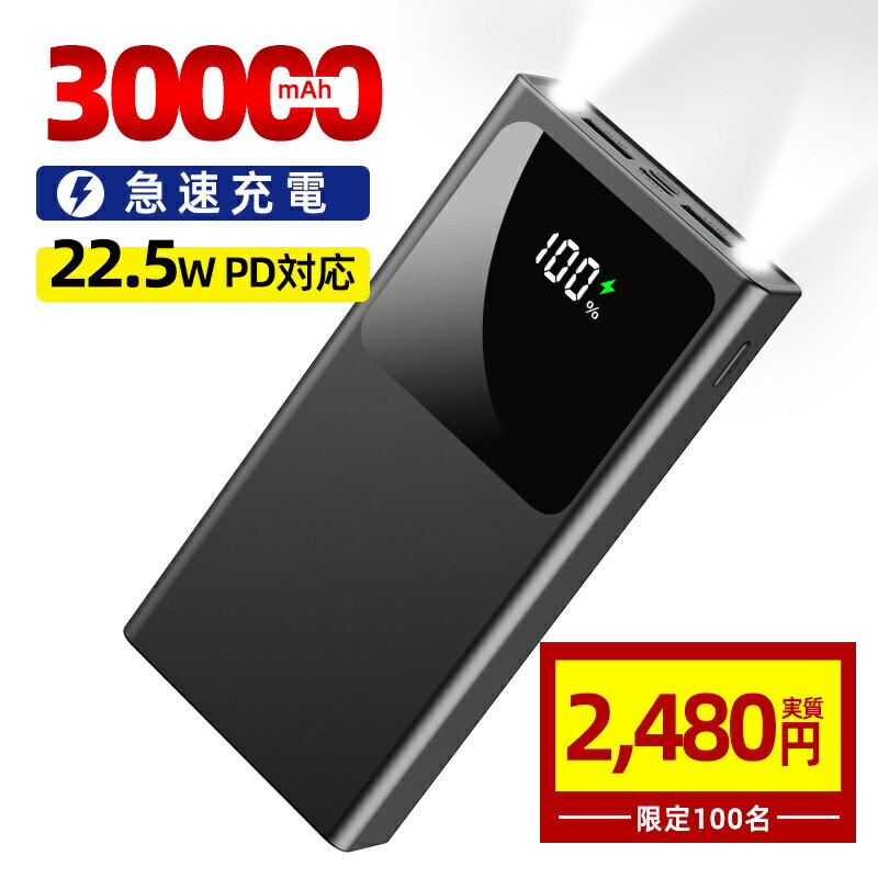 ▲【楽天1位】モバイルバッテリー 大容量 急速充電 30000mAh 懐中電灯 持ち運び便利 急速充電器 3つ入力ポート 2つUSB出力ポート(1A+2.1A) LCD残量表示 スマホ充電器 軽量 薄型 地震/災害/旅行/出張/緊急用などの必携品 長持ち(ブラック) 防災 PSE認証のサムネイル