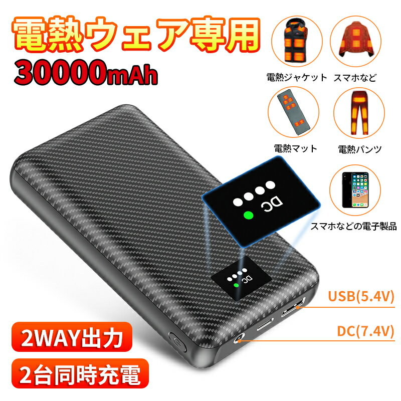 電熱ベスト モバイルバッテリー USB/DC出力 30000mAh大容量 7.4V/3A 安定高出力 モバイルバッテリー ヒーターベスト 専用電池 Type-C入力 電熱ジャケット/電熱ウェア/加熱ベスト/防寒ベスト/電熱ズボン/電気毛布/スマホ 各種対応 防寒对策 防災グッズ PSE認証済のサムネイル