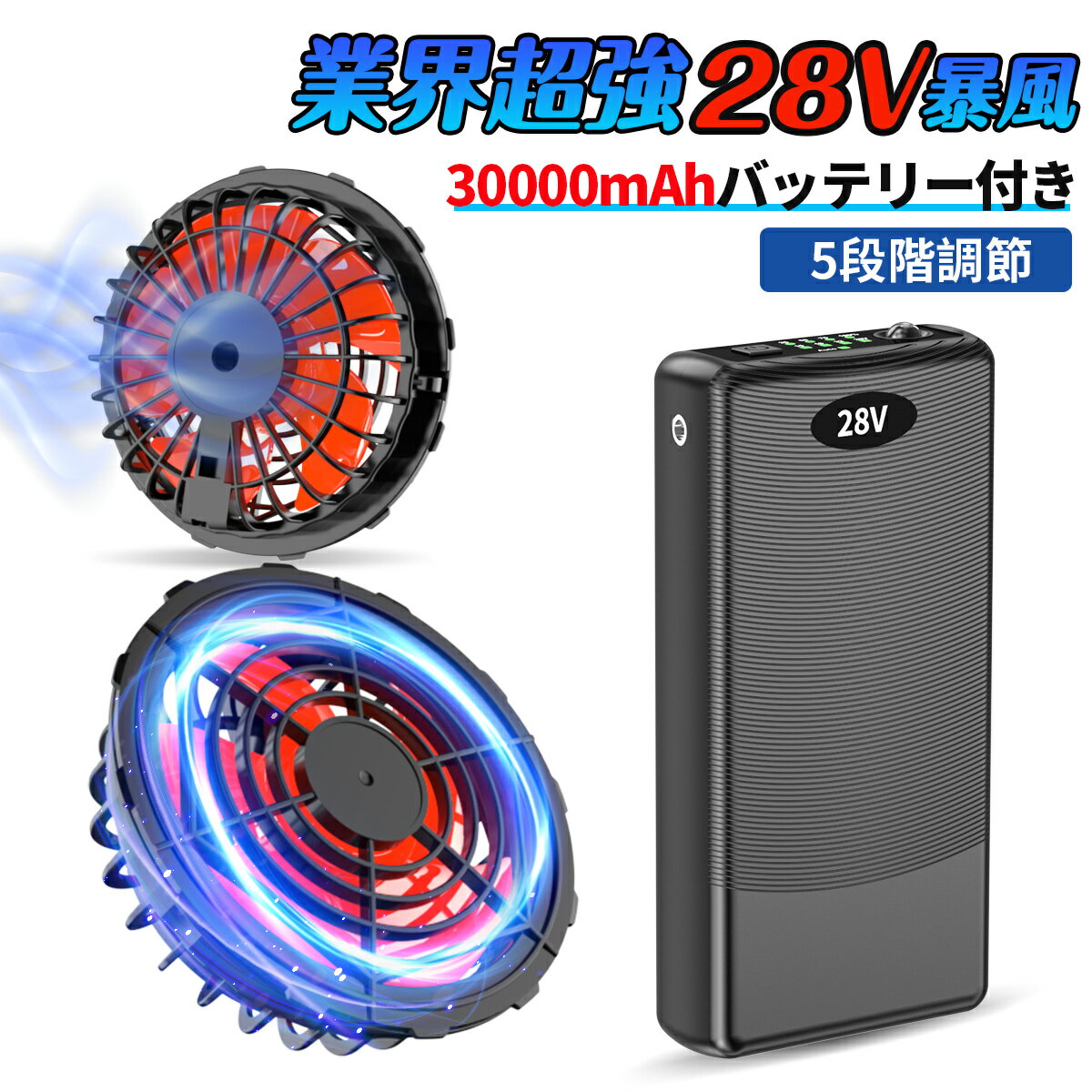 空調服 バッテリー ファンセット 28V高出力 大容量 モバイルバッテリー付き 30000mAhバッテリーセット 4段階調節 ファン*2 大風量 低騒音 静音 ファン付きベスト用 長い稼働時間 日本語説明書 母の日 プレゼント 夏対策 USB給電 PSE認証 屋外 外仕事 農作業 釣り 父の日