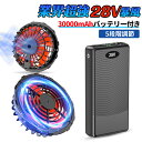 空調服 バッテリー ファンセット 28V高出力 大容量 モバイルバッテリー付き 30000mAhバッテリーセット 4段階調節 フ…