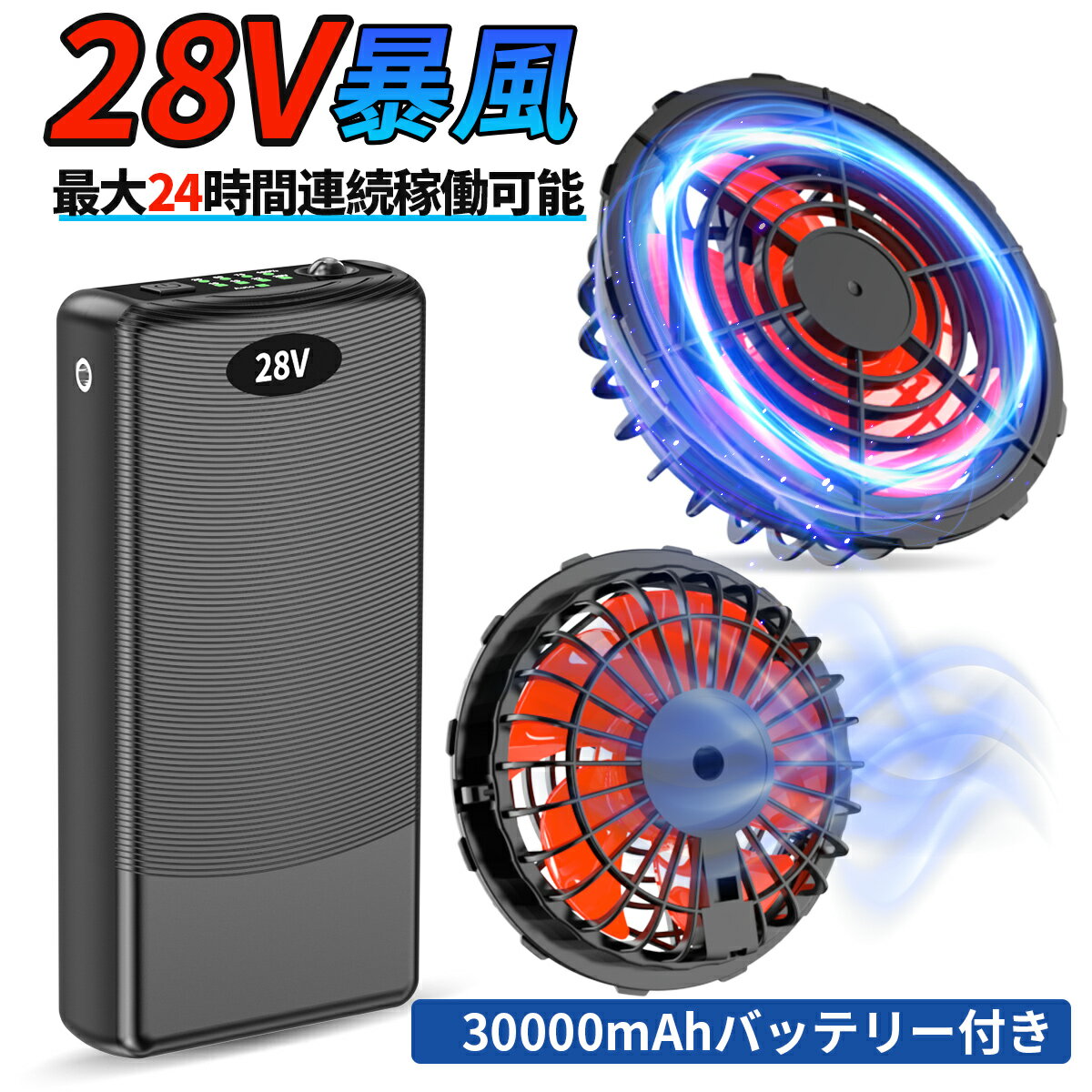 青空 調 服 バッテリー ファンセット 28V高出力 大容量 モバイルバッテリー付き 30000mAhバッテリーセット 4段階調節…