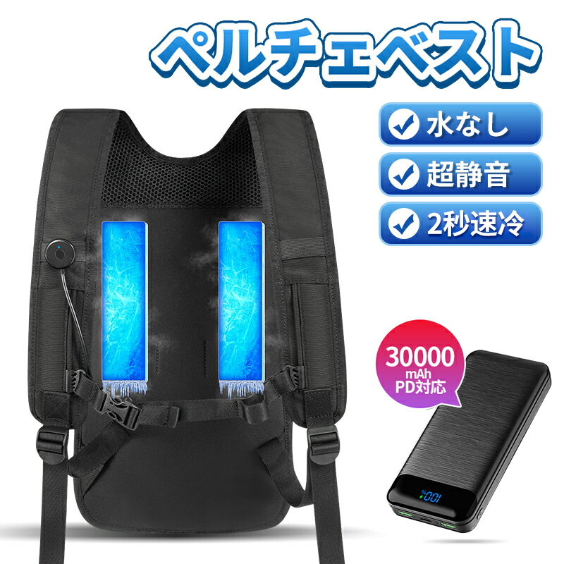【入荷した！】ペルチェベスト 冷却ベスト 冷感ベスト 30000mAh PD対応大容量バッテリ付き 瞬間強力冷却 半導体冷却 瞬間体感-22℃ 2つ冷却プレート 超静音 肌寒い サイズ調節可 長時間稼働 USB給電 簡単取り付け 男女兼用 屋外/屋内 外仕事 熱中症対策【最新ペルチェ素子】