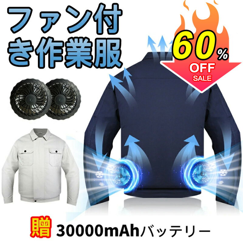 楽天1位★14冠達成】ファン付きウェア ファン付き作業服 30000mAhバッテリ付属 パワフル 3段階風量調節可 大風量 3D立体循環送風 肌寒い サイズ調節可 通気性 長時間稼働 長袖 日焼け止め USB給電 PSE認証 簡単取り付け 男女兼用 グレー/ネイビー 屋外 外仕事 農作業 釣り