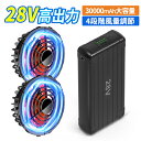 青空 調 服 バッテリー ファンセット 28V高出力 大容量 モバイルバッテリー付き 30000mAhバッテリーセット 4段階調節 大風量 低騒音 静音 ファン...