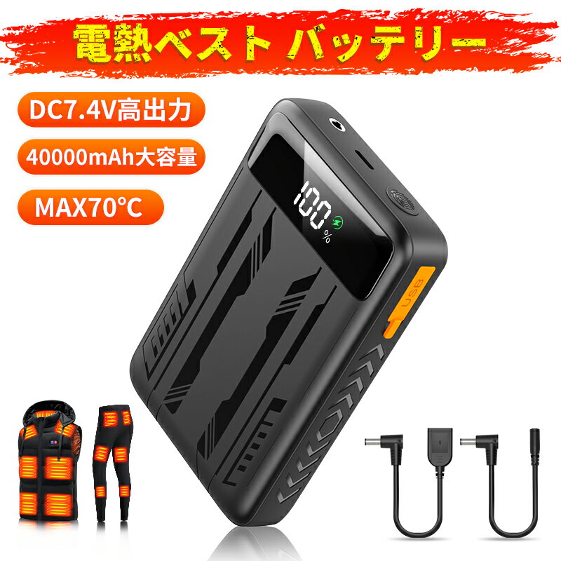 クーポンで2980円 電熱ベスト バッテリー DC7.4V高出力 モバイルバッテリー 40000mAh 大容量 ヒーターベスト 専用電池 USB to DC3.8mm&DC3.8mmto4.0mmケーブル付き Type-C入力ポート 急速充電 PSE認証済 電熱ジャケット/電熱ウェア/加熱ベスト/防寒ベスト/電熱ズボン/スマホ