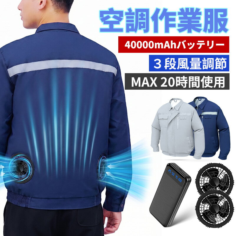 【クーポンで1点5980円】空調作業服 ファン付き 作業服 冷却服 40000mAhバッテリー付属 バッテリーセット 空調ウェア 大容量 3D循環送風 3段階風量 長袖 UVカット 反射テープ付き PSE認証 熱中症対策 猛暑対策