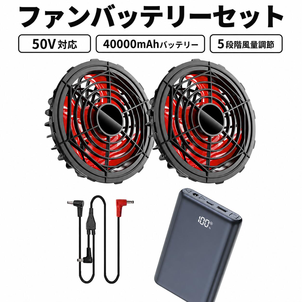 2026最新モデル 50V高出力 ファンバッテリーセット 40000mAh大容量 5段階風量調節 PSE認証済 空調作業服用 軽量 通気性 屋外作業 熱中症対策 建設 工事 農業用