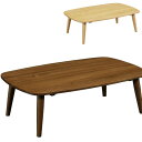 リビングテーブル ローテーブル 幅120cm 角丸長方形 タモ無垢 木製 天然木 モダン センターテーブル ナチュラル ブラウン