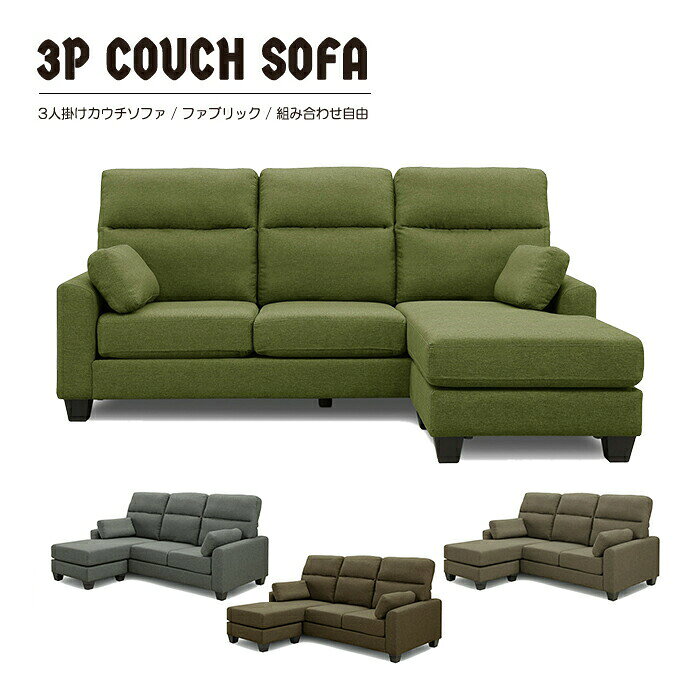 樂天商城 - カウチソファ 3Pソファ 組み合わせ自由 スツール 肘付き クッション ファブリック 布 ハイタイプ ロータイプ 通気性 オールシーズン 3人掛け ソファ ソファー 脚付き おしゃれ モダン 北欧 シンプル リビング