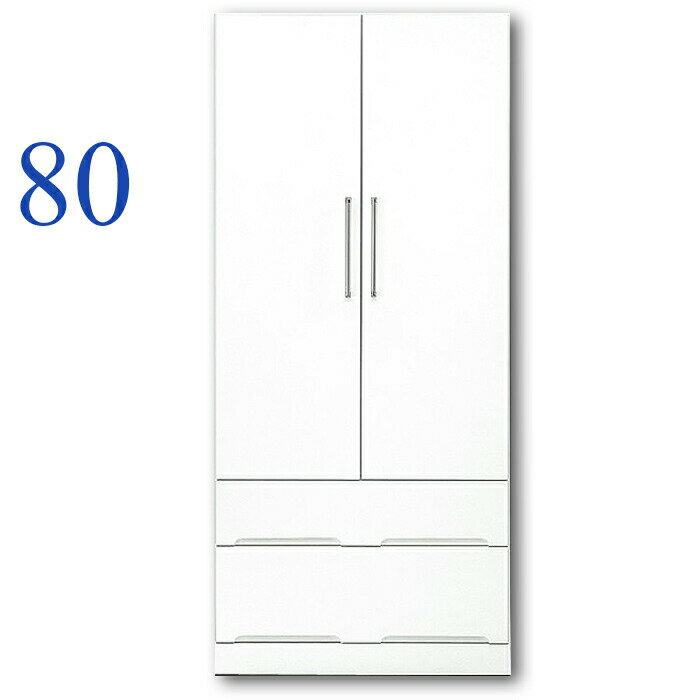 クローゼット ワードローブ 洋服タンス 完成品 幅80cm 鏡面 白 木製ロッカー 引き出し モダン 整理ダンス 収納家具 日本製