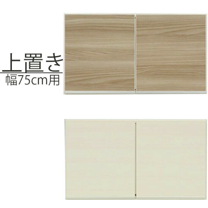 Rakuten - 食器棚用上置 レンジ台用上置 幅75cm 完成品 高さ43cm ブラウン ホワイト