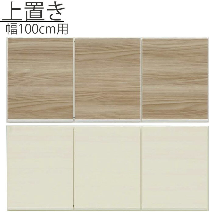 乐天商城 - 食器棚用上置 レンジ台用上置 幅100cm 完成品 高さ43cm ブラウン ホワイト