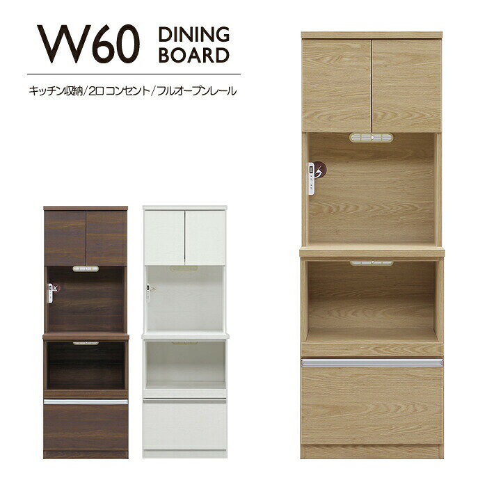 Rakuten - 幅60cm ダイニングボード 食器棚 キッチンボード キッチンラック Wコンセント 2口コンセント 箱組み 引出しフルオープンレール 開き戸 可動棚 アルミ取手 キッチン収納 キッチン おしゃれ モダン 完成品