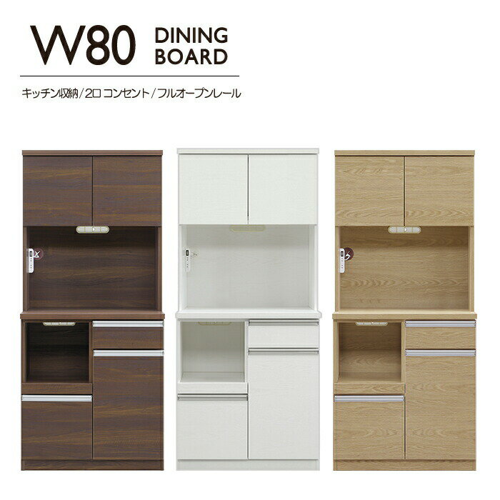 Rakuten - 幅80cm ダイニングボード 食器棚 キッチンボード キッチンラック Wコンセント 2口コンセント 箱組み 引出しフルオープンレール 開き戸 可動棚 アルミ取手 キッチン収納 キッチン おしゃれ モダン 完成品