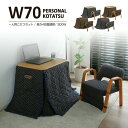 1人用こたつ こたつ布団 椅子 3点セット 長方形 70x50cm 高さ調節可能 4段階 300W U字型 石英管ヒーター MS-303H コタツ こたつテーブ...