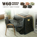 1人用こたつ こたつ布団 椅子 3点セット 長方形 60x50cm 300W U字型 石英管ヒーター MS-303H コタツ こたつテーブル ダイニングこたつ ...