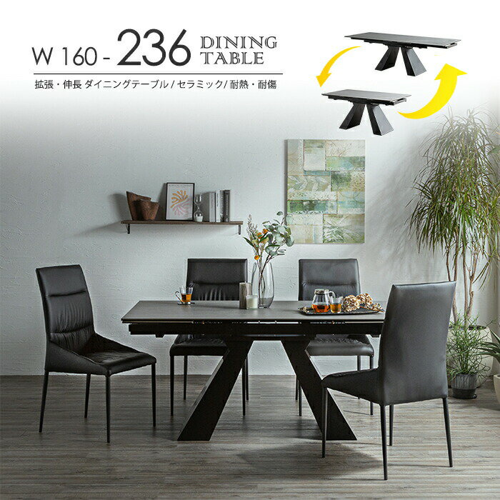 伸長ダイニングテーブル 幅160cm 幅236cm セラミック天板 伸長式 伸張式 拡張式 エクステンション テーブル 2way 天板拡張 4人掛け 6人掛け 食卓 リビング 長方形 おしゃれ モダン シンプル リビングテーブル おしゃれ家具 耐熱 耐水 高級感 ウレタン塗装