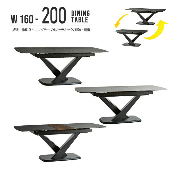 伸長ダイニングテーブル 幅160cm 幅200cm セラミック天板 伸長式 伸張式 拡張式 エクステンション テーブル 天板 4人掛け 6人掛け リビング 長方形 強化ガラス ワンタッチ式レール おしゃれ モダン シンプル リビングテーブル 耐熱 耐傷 高級感