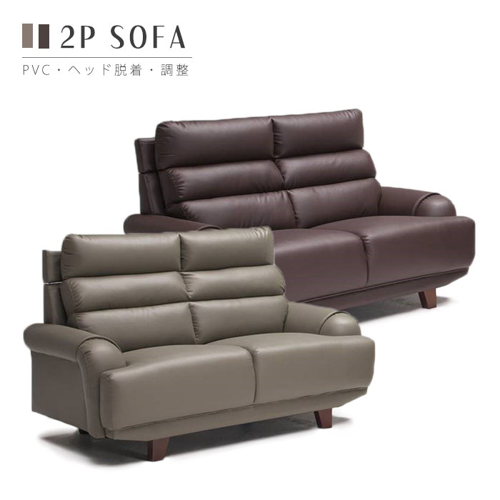 2Pソファ リビングソファ PVC 合皮 ハイバック 肘掛け 2人掛けソファー ヘッドレスト脱着式