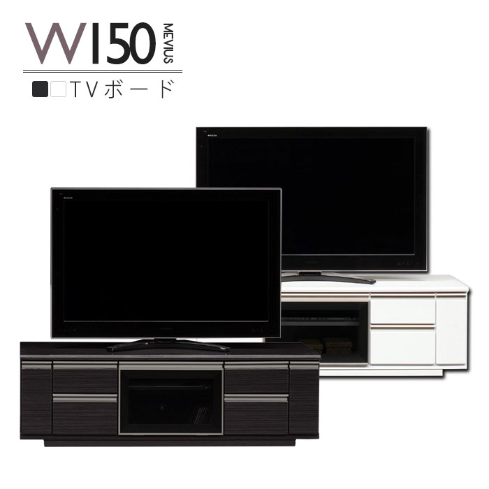 ローボード テレビ台 幅150cm リビング収納 木製 リビングボード テレビボード ホワイト ブラック 白 ..