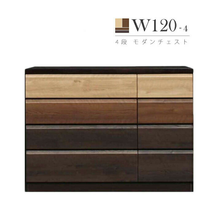 幅120cm 完成品 4段 ローチェスト ローボード ロータイプ 木製 リビング収納 家具 洋服タンス モダン ..