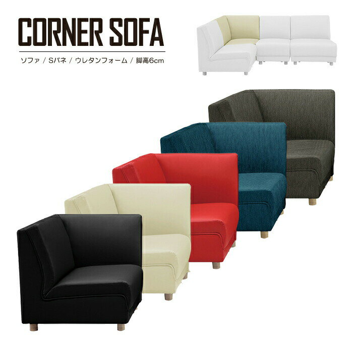 ソファ コーナー 単品 幅70cm 肘なし 肘掛けなし 脚付き 脚高6cm 合成皮革 合皮 PVC ファブリック Sバネ ウレタンフォーム ウェービングベルト 単品 完成品 おしゃれ シンプル モダン スマート リビング