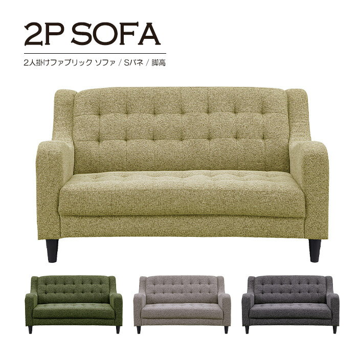 2Pソファ 2人用 ファブリック ラブソファ 布製 布張り 施設