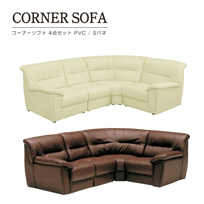 コーナーソファ 4点セット PVC 合皮 ソファーセット 合成皮革 L字 L型 4P 4人用 ホワイト アイボリー ブラウン