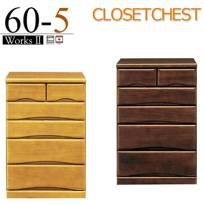 押入れ収納 クローゼットチェスト 幅60cm キャスター付き 奥行き55cm 完成品 引き出し 5段 桐 木製チェ..