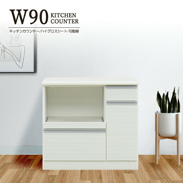 キッチンカウンター 幅90cm ダイニングボード キッチンボード キッチンラック ハイグロスシート 箱組み 引出しフルオープンレール 開き戸 可動棚 キッチン収納 スライドテーブル 国産 日本製 完成品 おしゃれ シンプル モダン