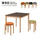 ダイニングテーブル3点セット 80cm 正方形 テーブル 2人掛け ダイニング3点セット シンプル モダン ミッドセンチュリー 2人用 店舗 喫茶店 カフェ 省スペース コンパクト 丸椅子 無垢