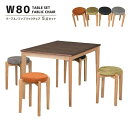 ダイニングテーブル5点セット 80cm 正方形 テーブル 4人掛け ダイニング5点セット シンプル モダン ミッドセンチュリー 4人用 店舗 喫茶店 カフェ 省...
