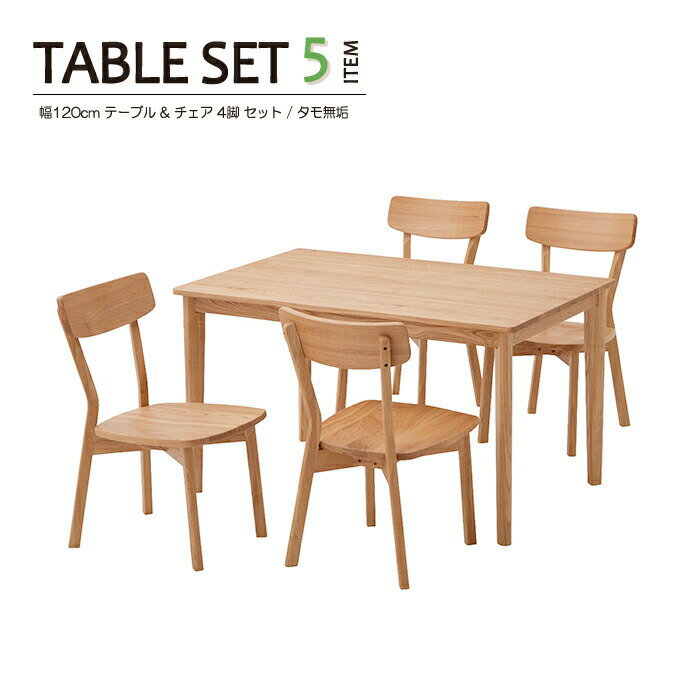タモ材ダイニングテーブルセット 4人掛け テーブル 幅120cm 120cm幅 木製 タモ 無垢 天然木 無垢材 チェア テーブルセット リビングテーブル おしゃれ 高級感 モダン ナチュラル 北欧 食卓 リビング シンプル