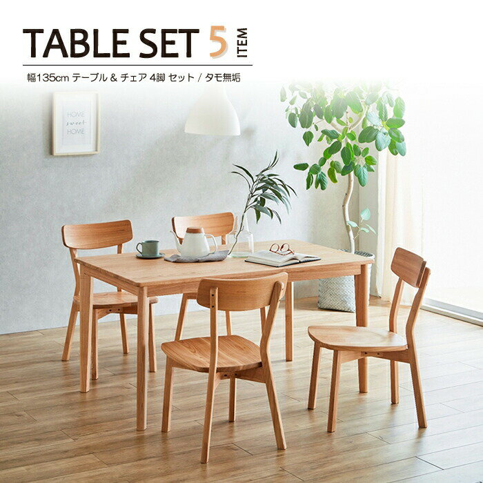 ダイニングテーブルセット 4人掛け テーブル 幅135cm 135cm幅 135cm 木製 タモ 無垢 天然木 無垢材 チェア テーブルセット リビングテーブル おしゃれ 高級感 モダン ナチュラル 北欧 食卓 リビング シンプル