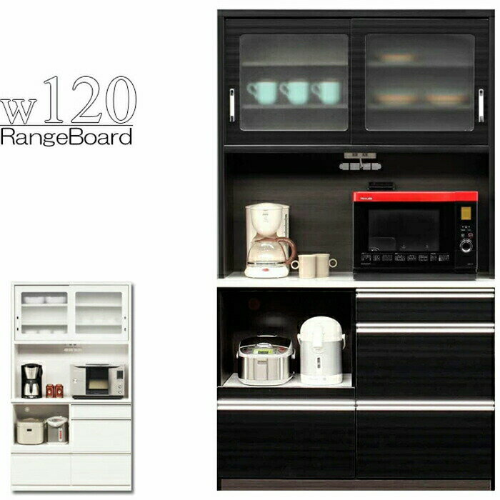 Rakuten - レンジ台 食器棚 幅120cm 完成品 国産 レンジボード 引き戸 引き出し キッチン収納 コンセント付き モイス 白 黒 オープンダイニングボード 高さ202cm 木製 日本製